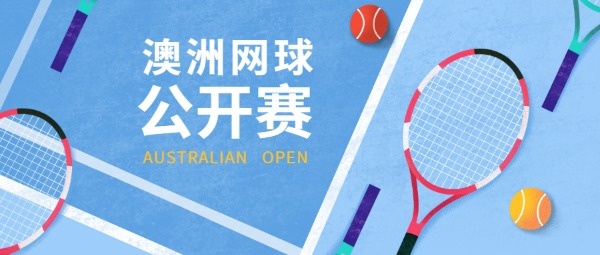 澳洲网球公开赛公众号封面大图