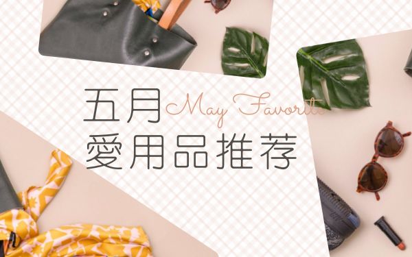 时尚博主爱用品推荐