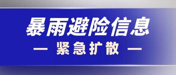 蓝色简约暴雨避险热点资讯