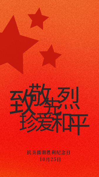 红色大气抗美援朝手机海报