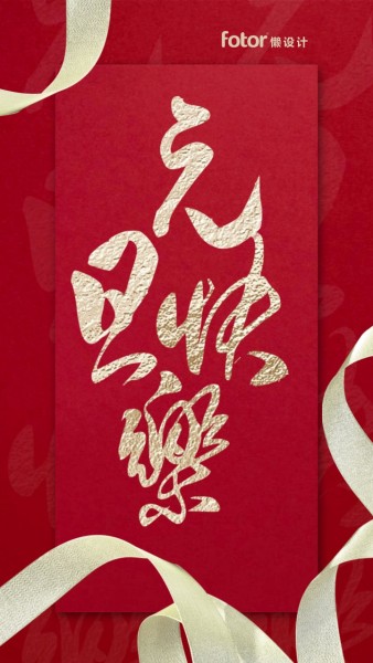 红色简约时尚元旦快乐节日祝福