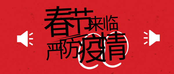 红色春节防疫宣传警示公众号封面大图