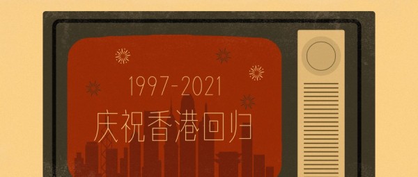 香港回归纪念公众号封面大图