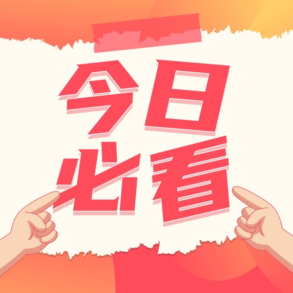 红色渐变简约新闻热点资讯推荐种草