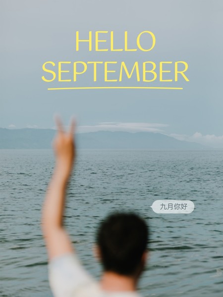 9月你好图文简约风氛围祝福社交晒图