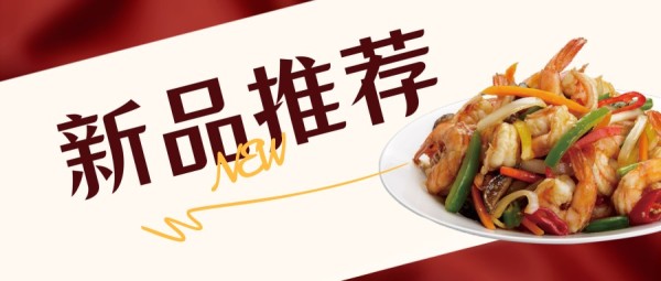 红色创意饭店新品推荐