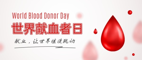 世界献血者日医疗公益宣传简约风公众号封面大图