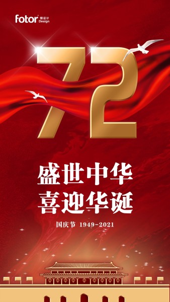 红色合成中国风大气国庆72周年手机海报