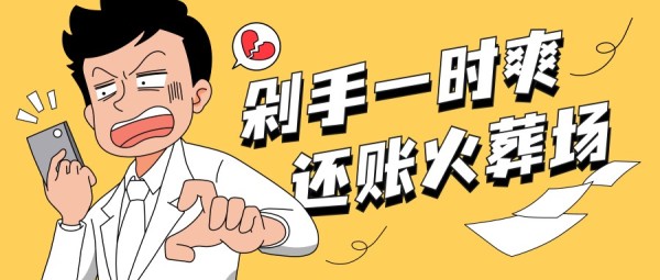 购物超额消费剁手吃土漫画风