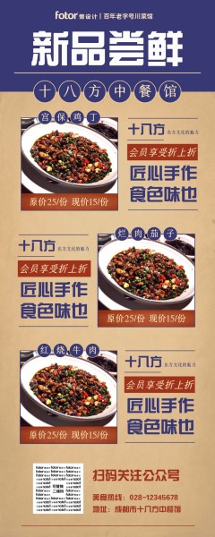 褐色复古中式传统中餐馆餐饮美食新品上新尝鲜长图海报
