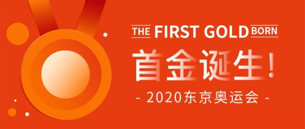 橙色2020东京奥运会首金诞生公众号封面大图