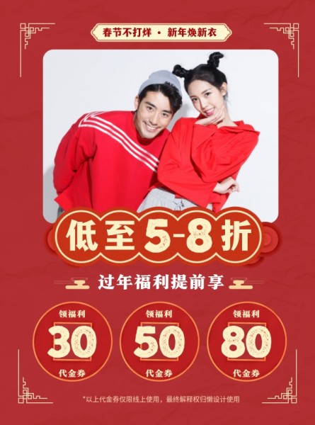 红色中国风春节服装情侣装促销DM宣传单(A4)