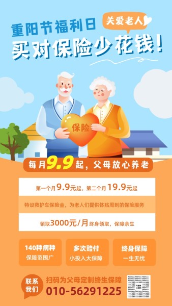 插画风重阳节养老保险促销广告手机海报