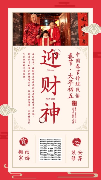 春节大年初五迎财神手机海报模板