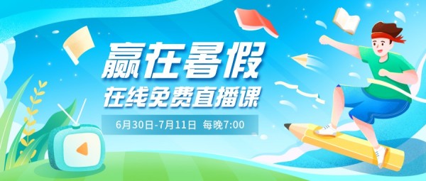 蓝色插画暑假班直播课