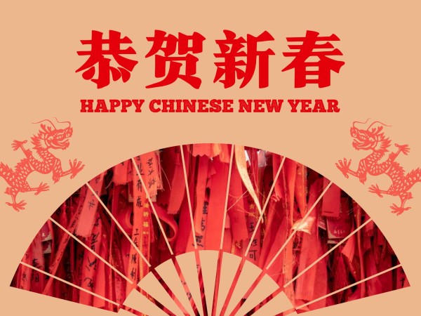 新年快乐简约图文祝福红色折扇