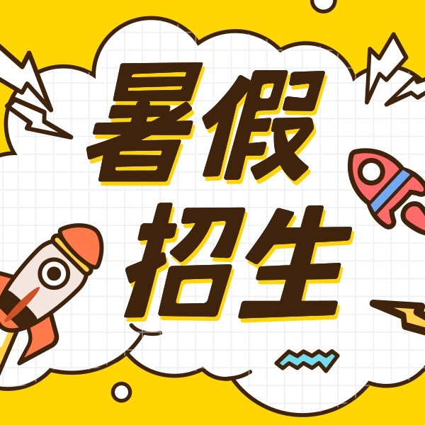 黄色卡通插画暑假班招生宣传公众号封面小图