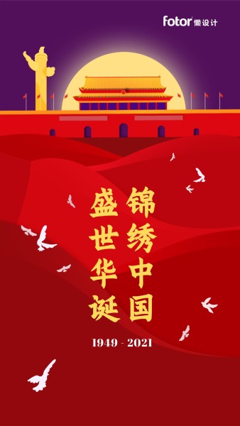国庆节72周年红色天安门华表月亮和平鸽插画手机海报模板