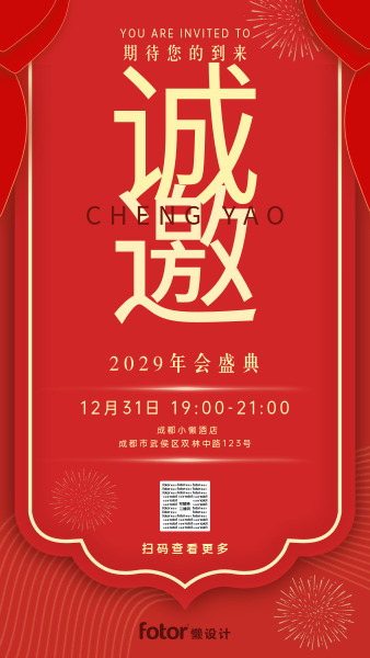 中式年会盛典红色喜庆朋友圈邀请函模板