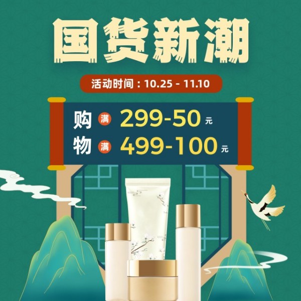 绿色国潮风国货美妆产品促销淘宝方形banner