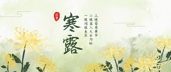 中国风手绘寒露节气秋天赏菊公众号封面大图