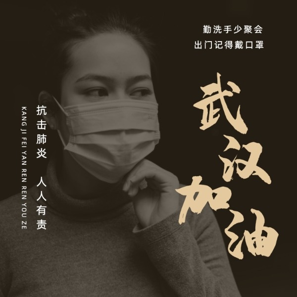 武汉加油抗击肺炎公益