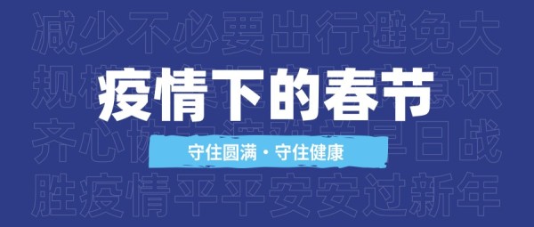 蓝色春节防疫情简约商务公众号封面大图