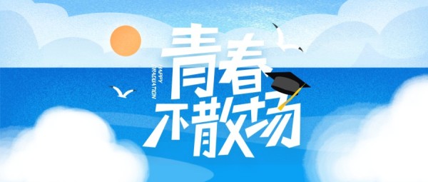 蓝色手绘校园毕业季氛围祝福公众号封面大图