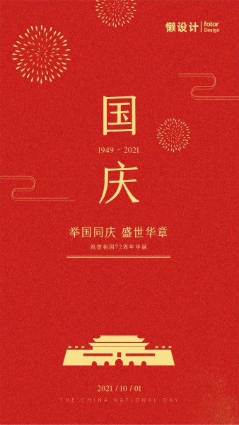 红色简约扁平十一国庆节手机海报