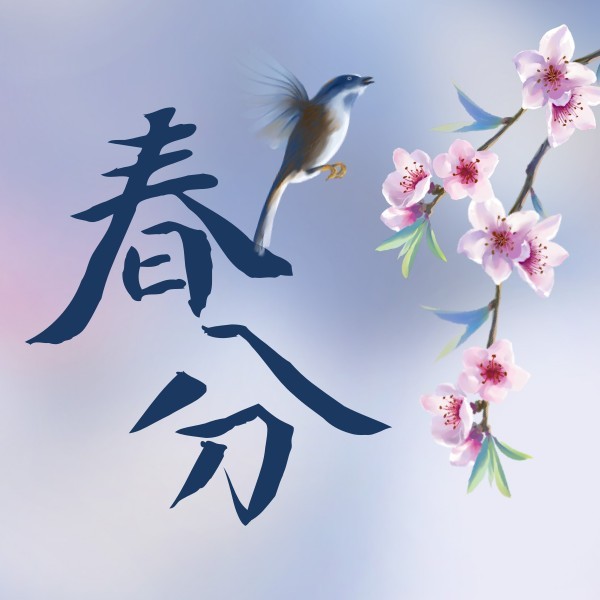 春分春意盎然