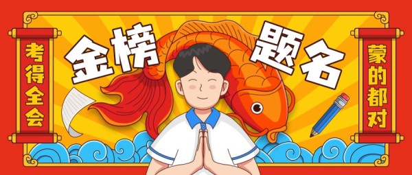 逢考必过符金榜题名锦鲤祝福祈愿公众号封面大图