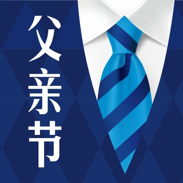 蓝色西服插画感恩父亲节