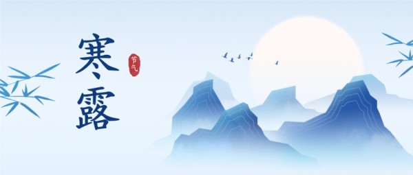 蓝色简约中国风插画寒露节气公众号封面大图