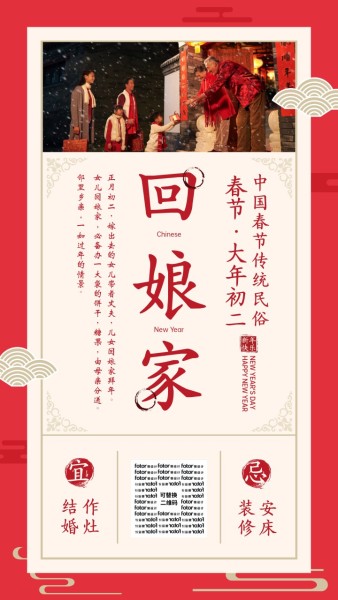 春节习俗大年初二回娘家手机海报模板