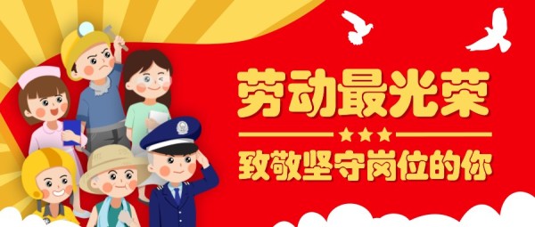 五一劳动节劳动最光荣卡通插画