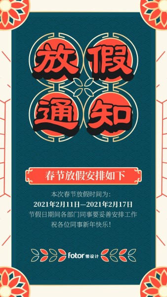 绿色国潮复古春节放假通知手机海报