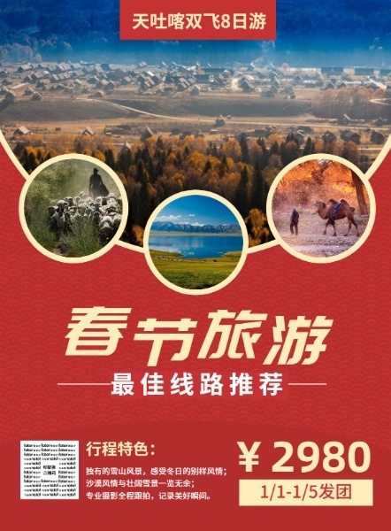 春节旅行社旅行线路