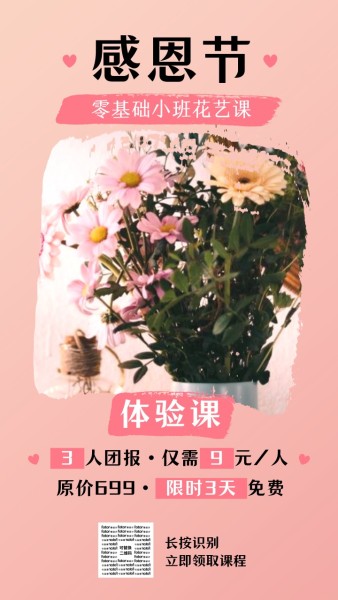 粉色简约感恩节花艺培训课程手机海报模板