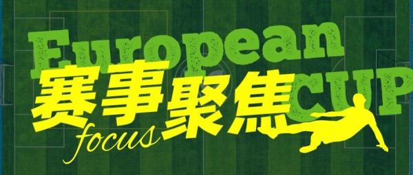 欧洲杯赛事播报新闻风大字报公众号封面大图