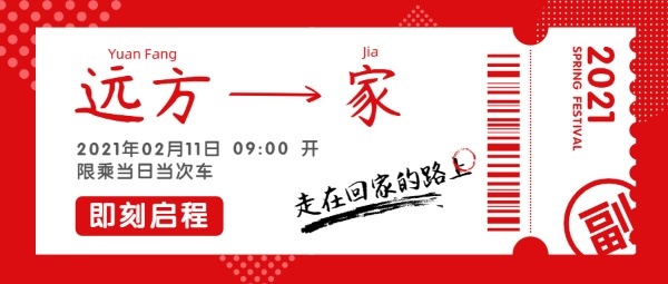 春节回家节日祝福红色车票