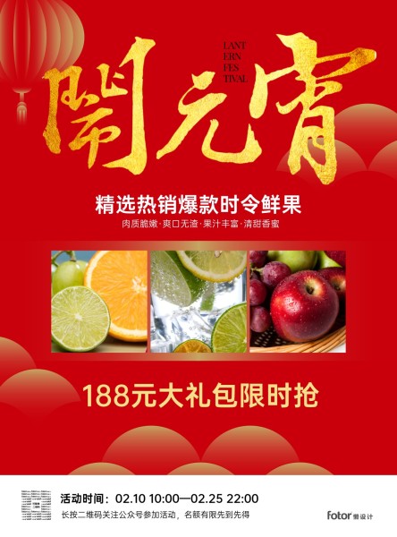 生鲜水果元宵节促销海报