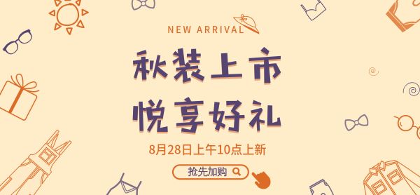 秋装上市乐享好礼服装