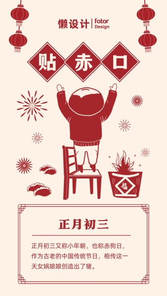 正月初三贴赤口剪纸风