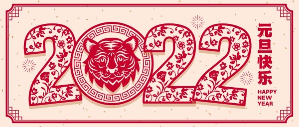 2022新年元旦快乐剪纸风公众号封面大图