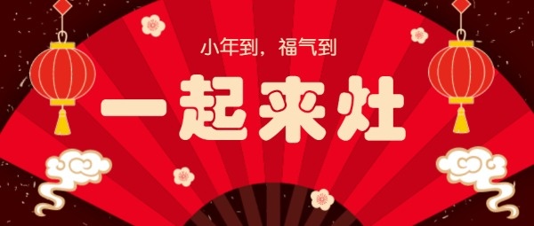 红色喜庆2020小年快乐公众号封面大图