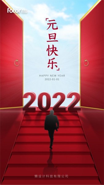 元旦2022喜庆氛围祝福手机海报