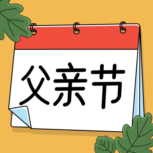 卡通插画父亲节节日日历