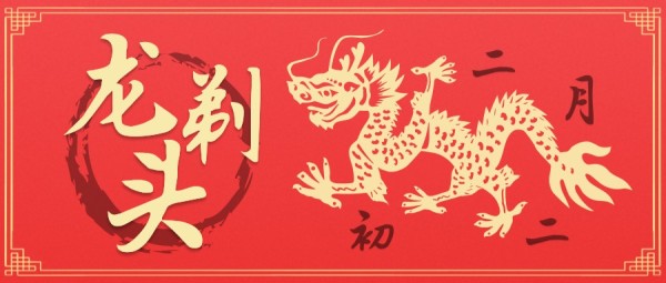 红色中国风2月初二龙剃头简约喜庆公众号封面大图