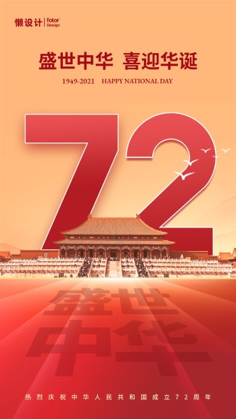 红色大气合成72周年国庆节祝福