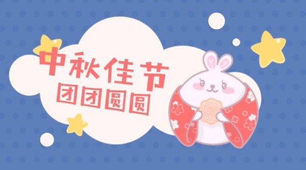中秋佳节团圆可爱手绘插画兔子